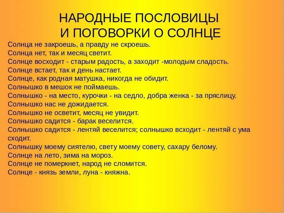 Пословицы о солнце. Пословицы и поговорки о солнце. Пословицы про солнце для детей. Пословицы о солнце 3 класс.