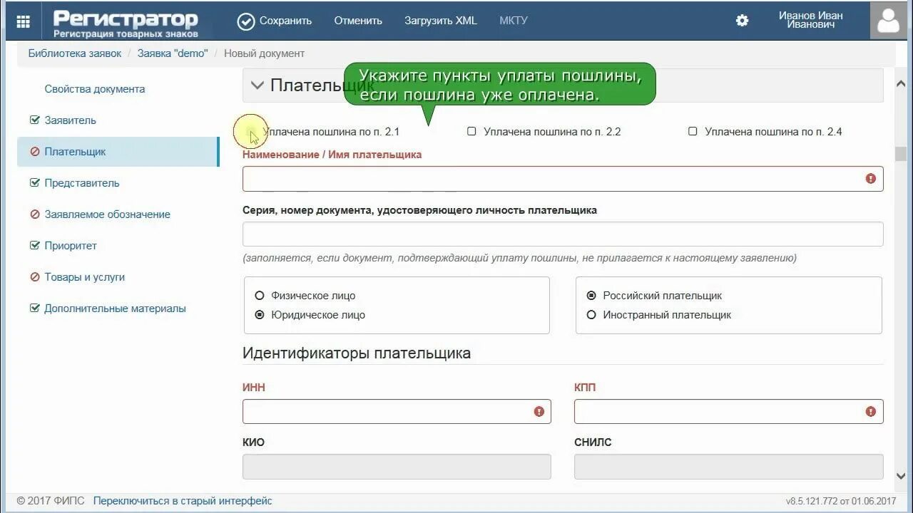 Регистратор инн. Подана заявка на регистрацию товарного знака. Заявка на регистрацию словесного товарного знака. АРМ регистратор. Образец подачи заявки на регистрацию ТЗ.