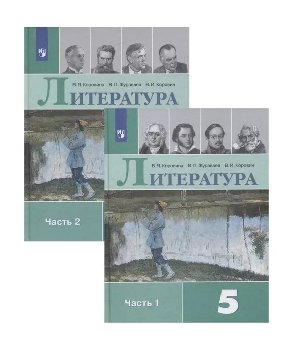 Произведения 5 класса коровина. Литература 5 класс учебник Коровина Журавлев Коровин. Литература 5 класс учебник 2 часть Коровина журавлёв Коровин. Учебник литературы 5 класс Коровина Журавлев Коровин 2 часть. Литература 5 класс учебник 1 часть Коровина Журавлев Коровин.