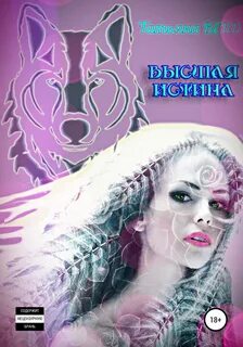 Читать истинная ледяного