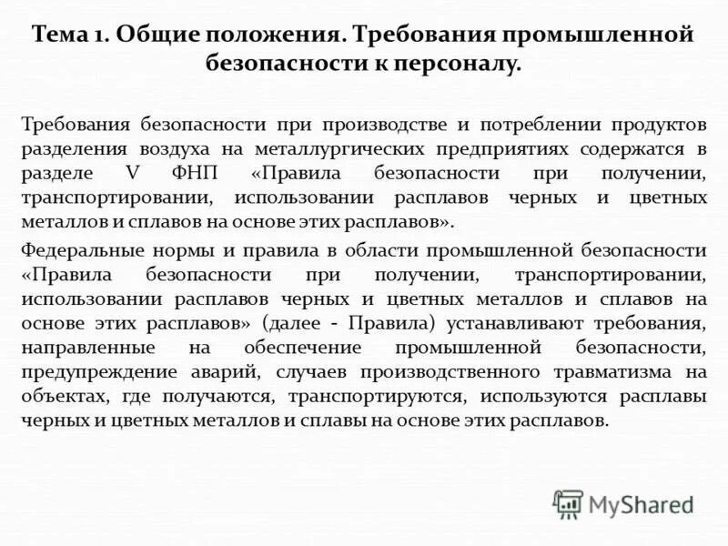 Потребление продуктов разделения воздуха. Производство и потребление продуктов разделения воздуха. Требования безопасности в металлургическом производстве. ФНП металлургия. ФНП 656 металлургия.