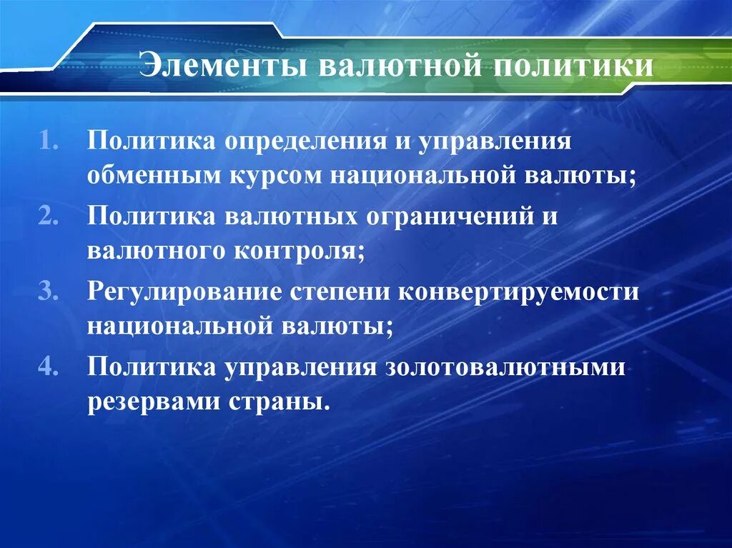 Требование республиканской. Элементы валютной политики. Понятие и элементы валютной политики. Валютная политика элементы. Государственная валютная политика.