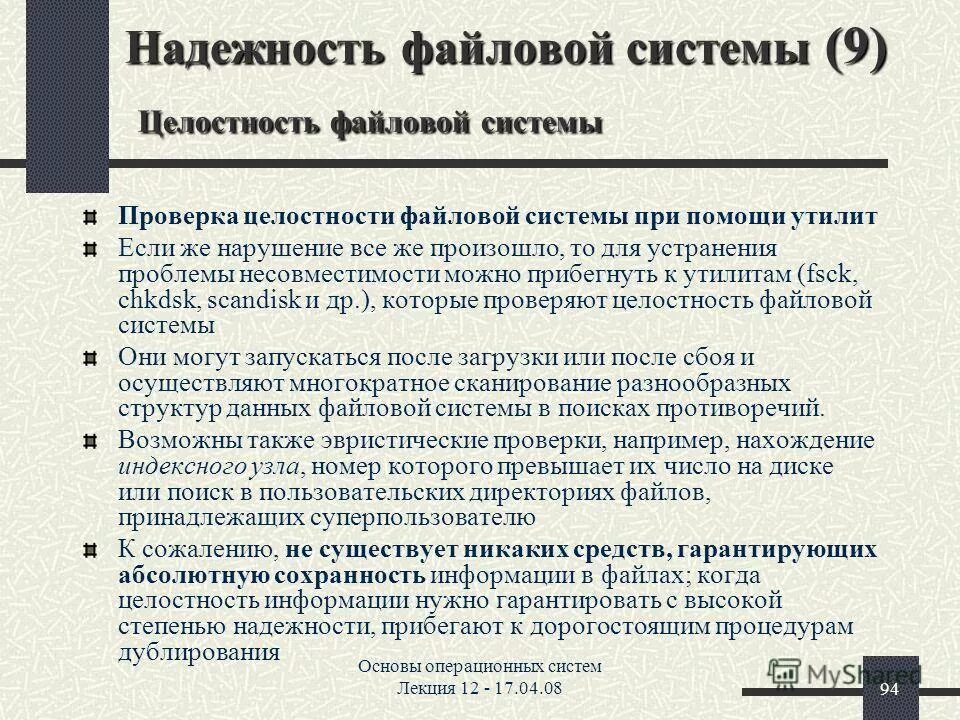 целостность файловой системы. целостность файлов системы. надежность файловой системы непротиворечивость файловой системы. целостность системных файлов. целостность файлов системы.
