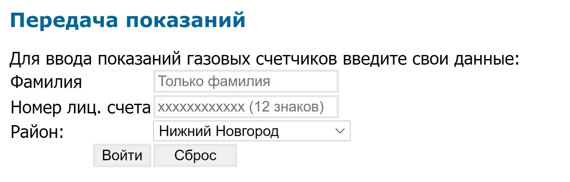 Передать показания счетчика газа. ГАЗ передать показания счетчика. Показания газового счетчика передать. НИЖЕГОРОДЭНЕРГОГАЗРАСЧЕТ передать показания. Сайт показания счетчика нижний новгород