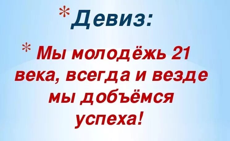 Девиз поколения. Речевка для отряда Молодежная. Отряд Лидер девиз. Молодежные слоганы и лозунги. Кричалки для лидера.