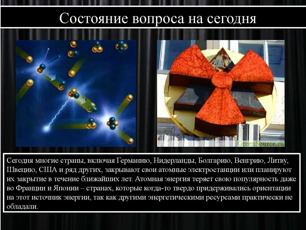 Использовать атомную энергию
