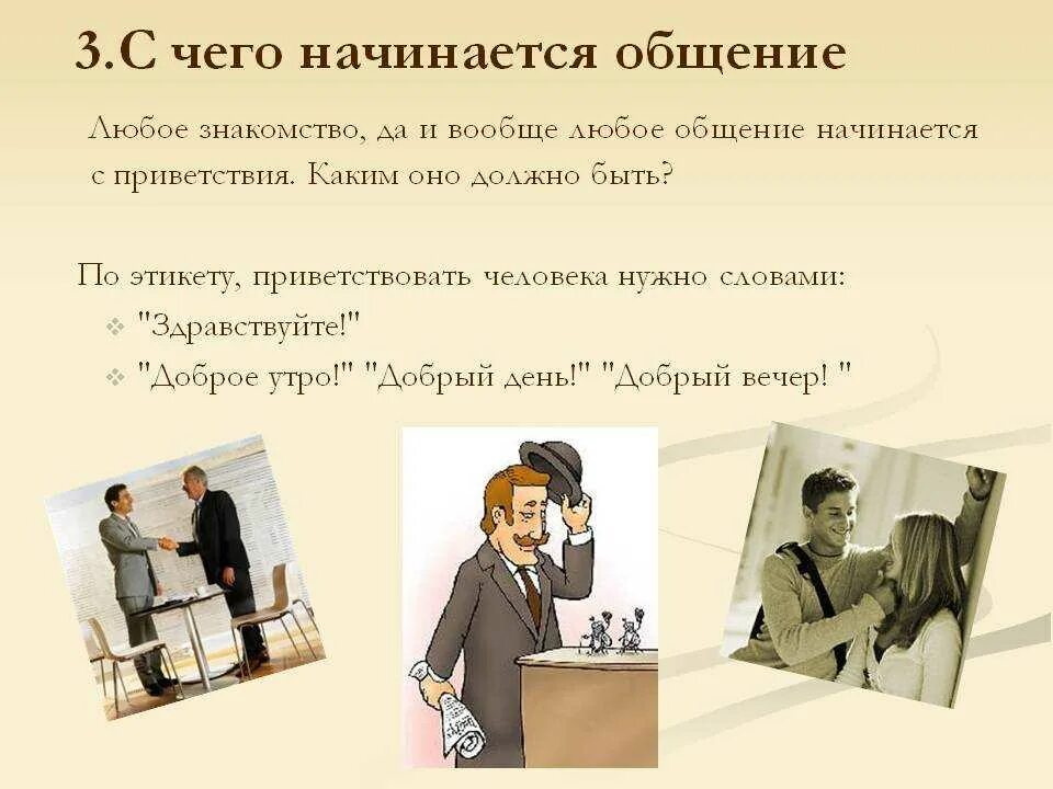 Ситуации общения диалог 1 класс школа россии. Презентация на тему общение. Этикет общения. Этикетные приветствия и прощания. Речевой этикет Здравствуйте.