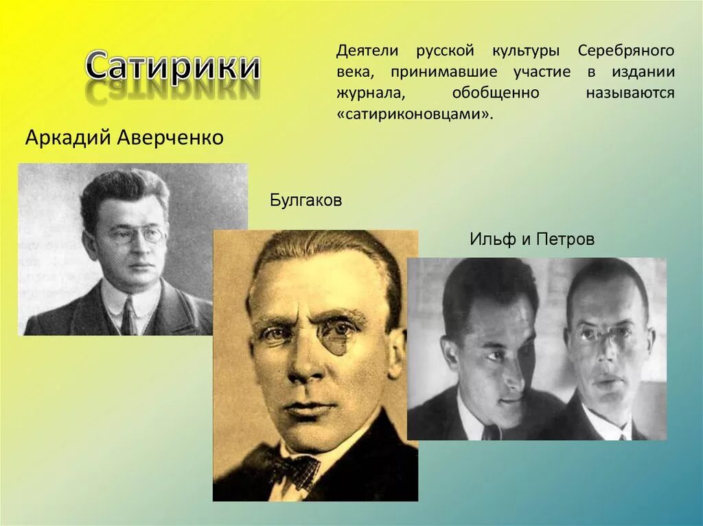 Авторы произведений литературы 20 века. Писатели сатирики 20 века. Писатель сатирик. Писатели юмористы в русской литературе. Писатели сатирики 20 века в русской литературе.