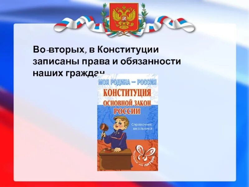 Гражданин дети конституция рф. Конституция России обязанности. День Конституции для дошкольников. Презентация к Дню Конституции для школьников. О Конституции для детей начальной школы.