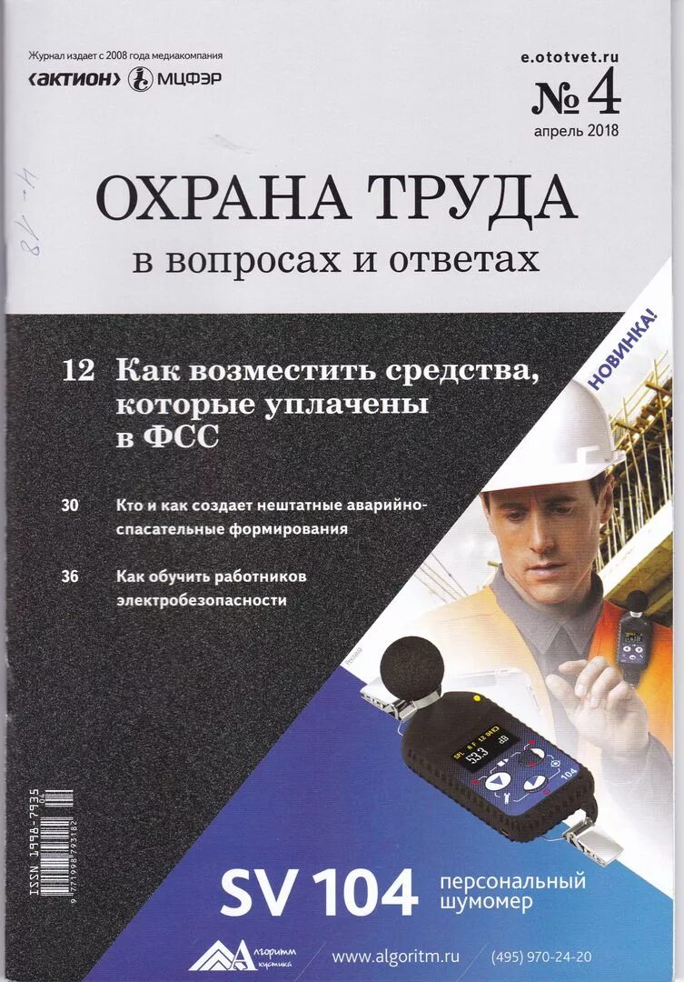 журнал охрана труда в вопросах и ответах. охрана труда в вопросах и ответах журнал фото. журнал охрана труда в вопросах и ответах. журнал охрана труда в вопросах и ответах. журнал охрана труда в вопросах и ответах.
