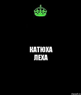 Катюха