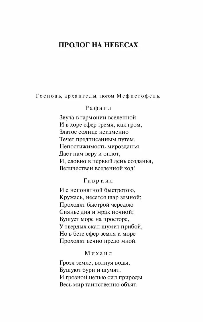 Пролог на небесах читать. Фауст пролог на небе. издательство аст  фауст. пролог на небесах. гете пролог на небесах.