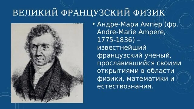 Андре ампер. Ампер ученый. Выдающийся французский физик. Известные французские ученые.