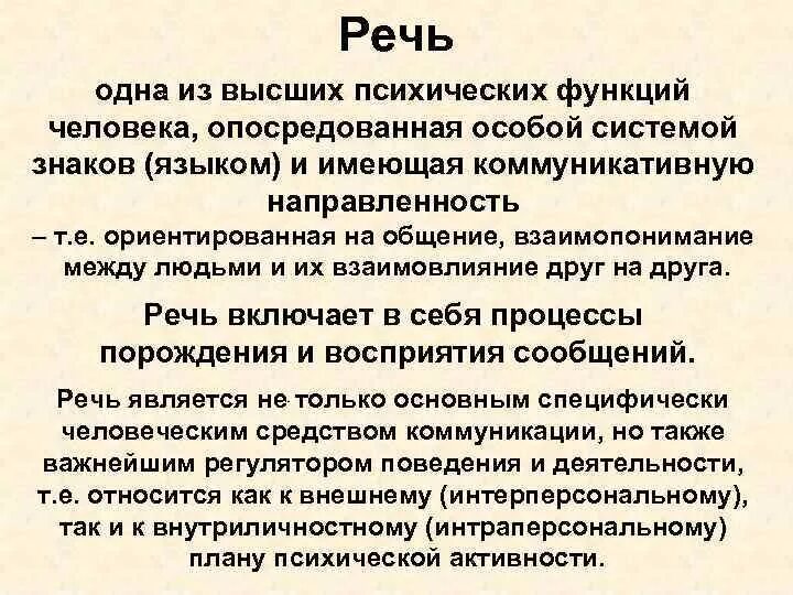 Высшие психические функции речь. Речь это психическая функция. Речь как психический процесс. Психические функции человека.