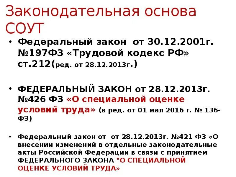 30 декабря 2001 г 197 фз. 197 ФЗ. ФЗ-197 от 30.12.2001 г трудовой кодекс РФ. Федеральный закон о СОУТ. 197 Федеральный закон.