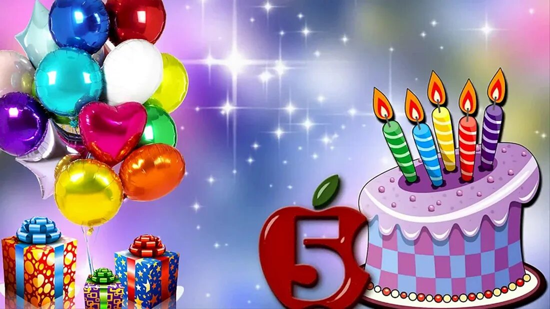 Гифы 5 лет. С днем рождения 5 лет. с днём рождения 5 лет мальчику. открытки с днём рождения мальчику. открытка с днём рождения мальчику 5 лет.