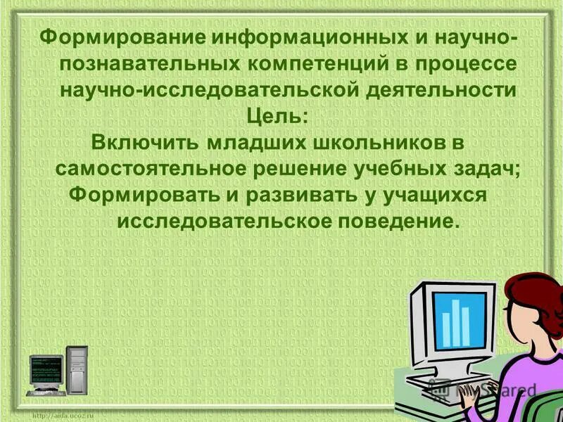 Научно познавательные навыки. «Формирование ИКТ компетентности младшего школьника». Задачи развития информационной компетентности младшего школьника. Что такое компетентность младшего школьника.