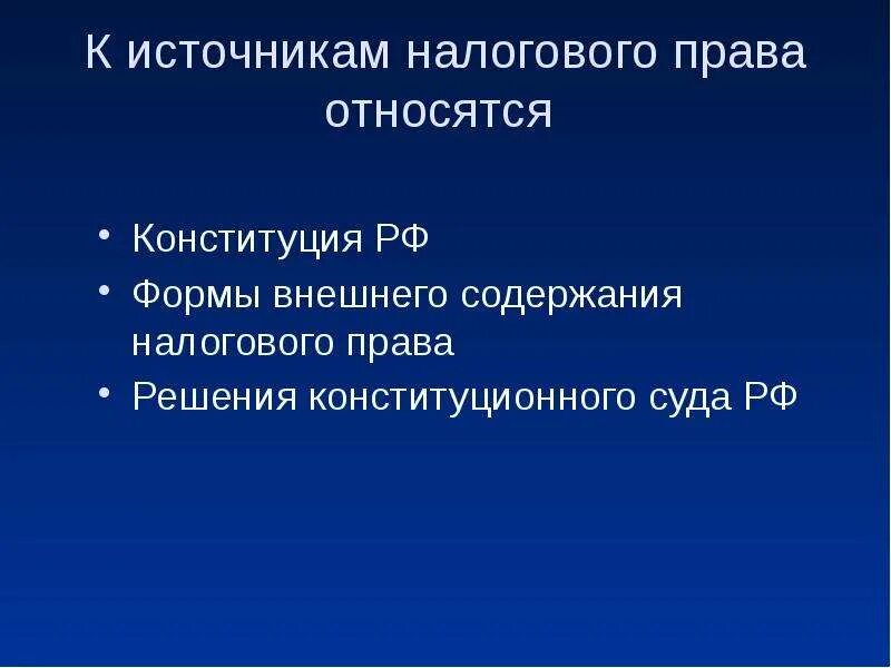 Источник налогообложения рф. Источники налоговог Оррава. Источники налогового законодательства.