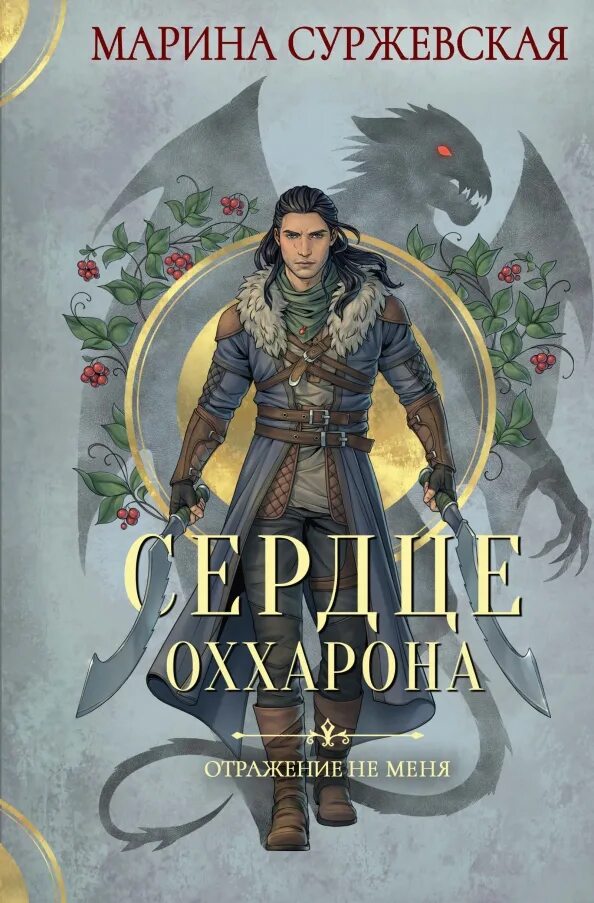 Я тебя рисую суржевская читать. Сердце оххарона. суржевская отражение не меня.