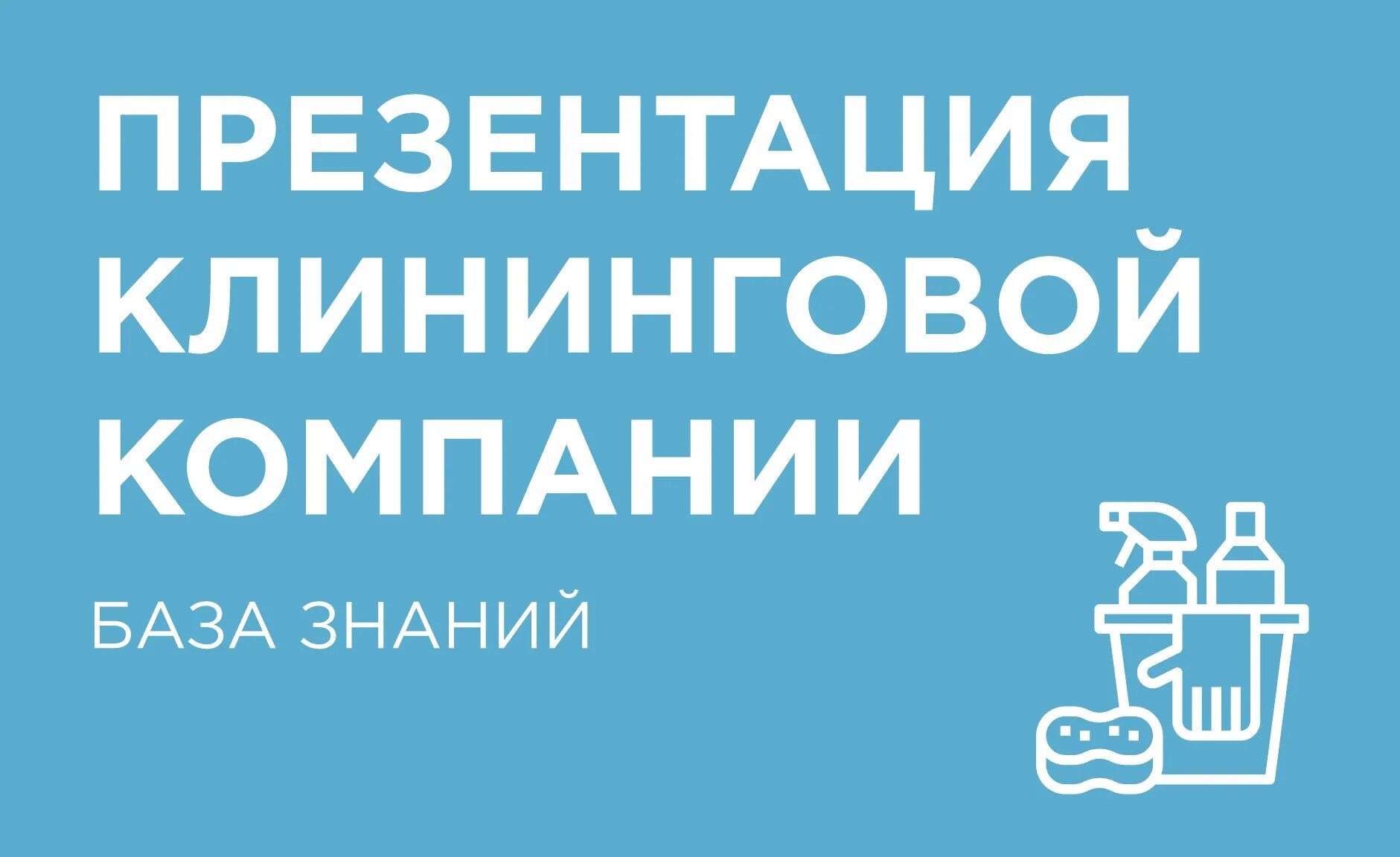 Презентация клининга. Презентация по клинингу. Презентация клининг компания. Презентация клининговой компании образец. Клининговая компания пример