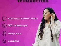 Аудит карточек вайлдберриз