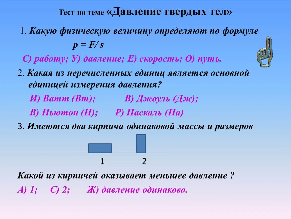 Давление твердых тел жидкостей и газов 7 класс формулы. Формула по физике давление твердого тела. Физика 7 класс давление твердых тел жидкостей и газов формулы. Давление твердых тел определение. Какая формула для определения твердого тела