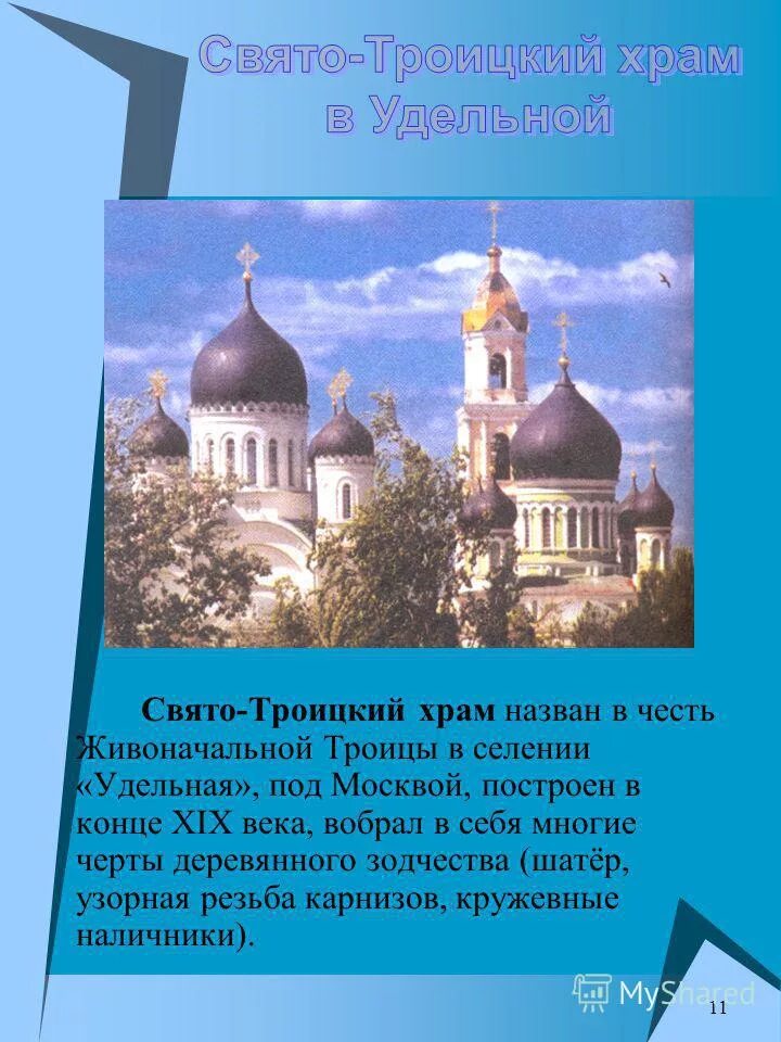 Храмы московской области названные в честь христианских святых. Церкви названные в честь святых. Храмы подмосковья названные в честь святых. Проект 3 класс окружающий мир золотое кольцо сергиев посад. Церкви" веры, надежды, и матери их софии киров.