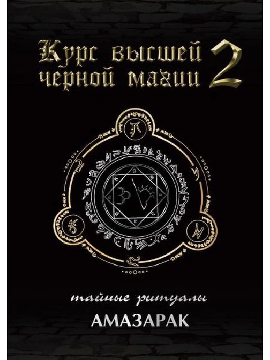 Амазарак магия. Амазарак: курс высшей черной магии-2: тайные ритуалы. Черная магия книга. Амазарак книги магии. Техники черной магии