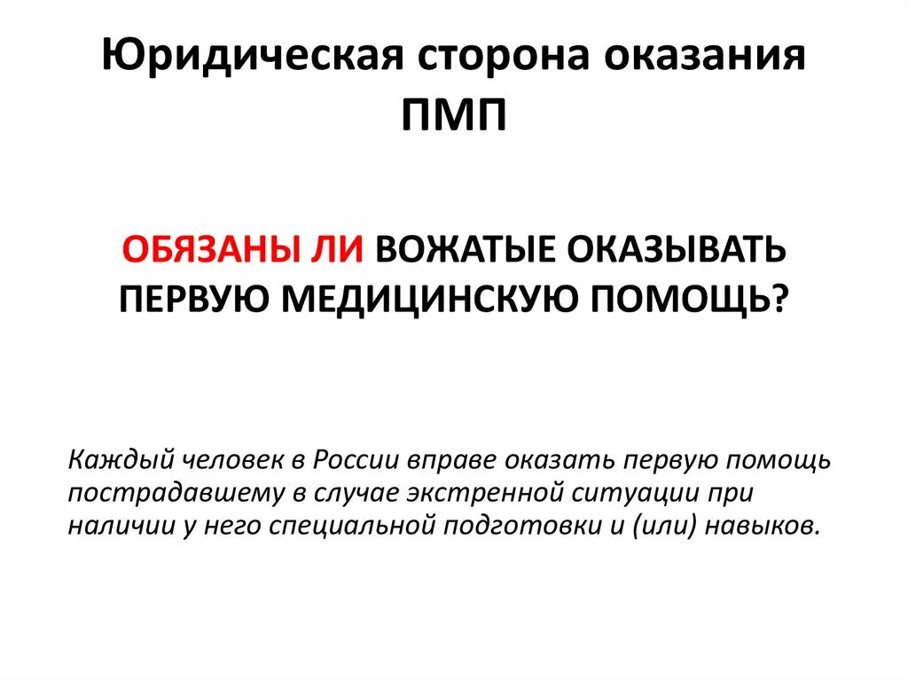 Правовая сторона рф. Юридическая сторона оказания первой медицинской помощи. 2.Юридическая сторона оказания первой медицинской помощи.. ПМП расшифровка. Женщины ПМП расшифровка.