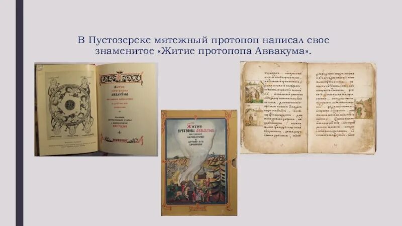 Житие протопопа аввакума им самим написанное век. «Житие протопопа Аввакума, им самим написанное» кратко. Житие протопопа Аввакума книга. Житие протопопа Аввакума 17 век. Страница жития протопопа Аввакума.