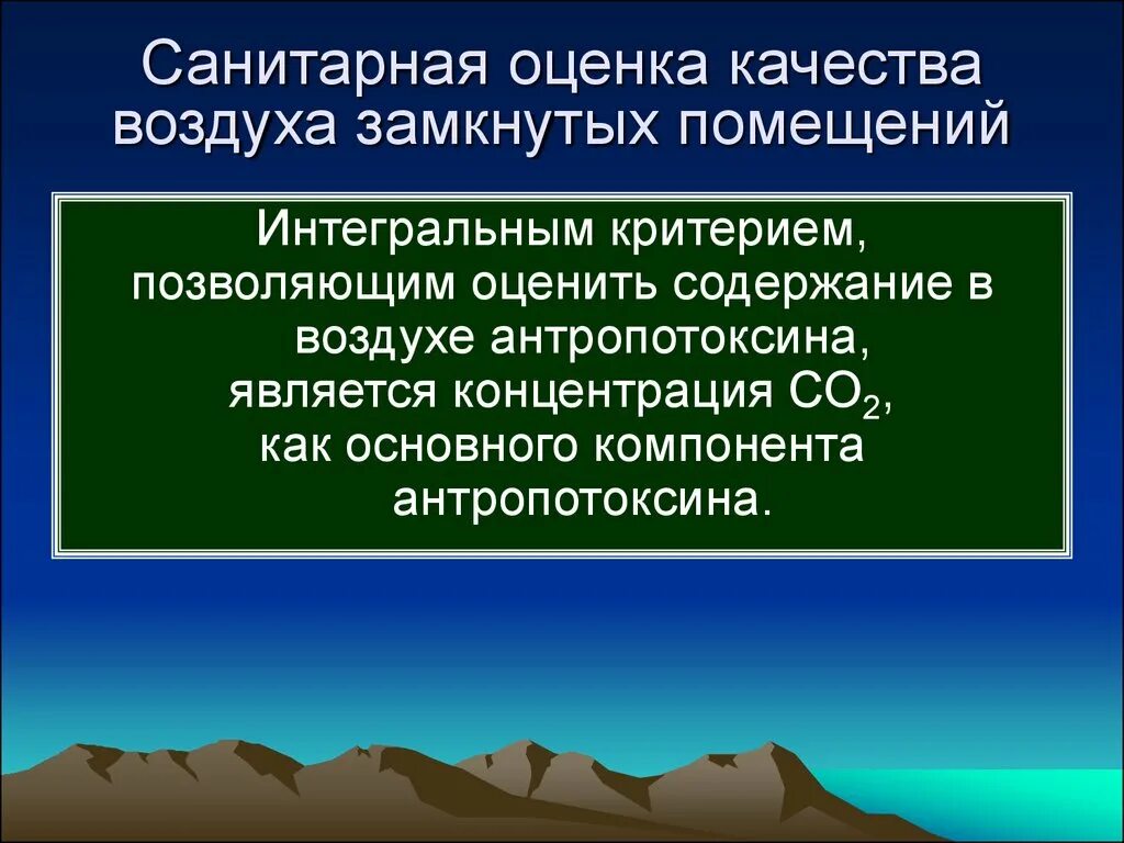 Санитарный показатель воздуха. Санитарная оценка воздуха. Санитарная оценка воздуха помещений. Санитарно гигиеническая оценка качества воздуха. Показатели качества воздуха.