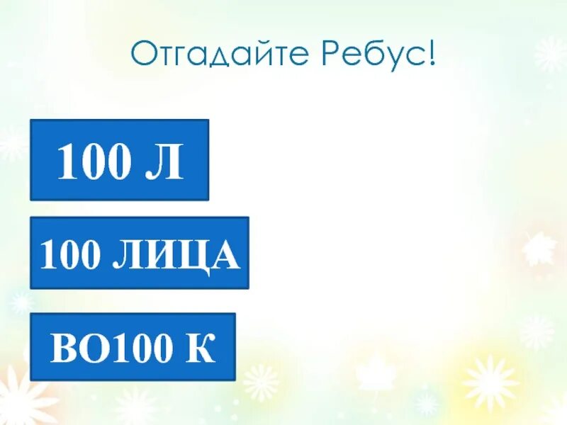 100 Лица ребус. Ребус 100л + ца. Ребус 100лица картинка. Й/100 ребус. Ребус лица