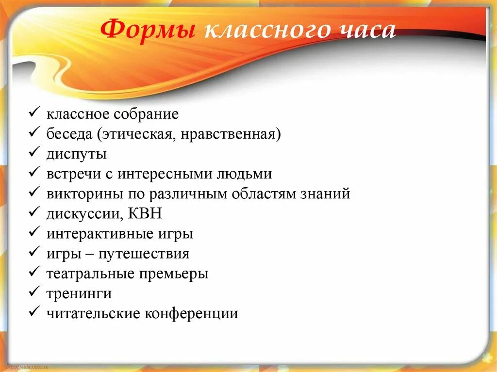 Организация классного часа. Формы классного часа. формы классных часов. формы проведения классного часа. формы проведени яклассног часа.