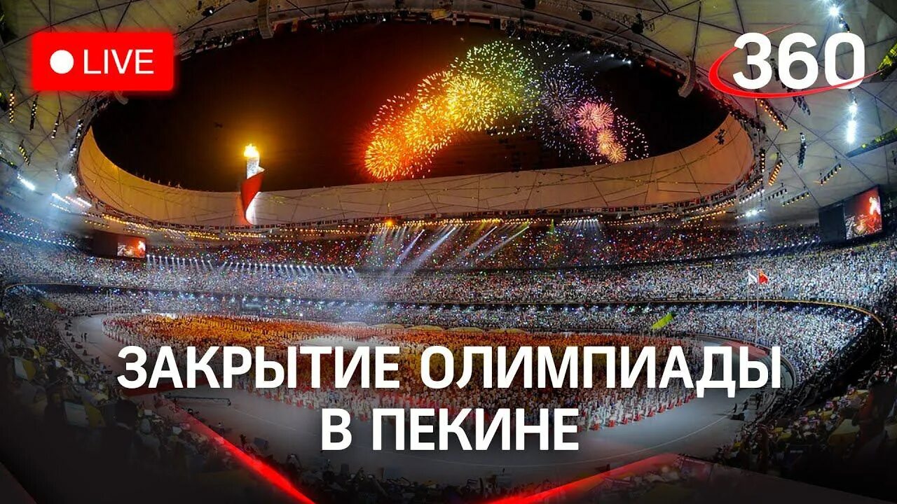 Закрытие олимпиады в Пекине. Олимпийский стадион Москва зрители. ОИ Пекин 2022 закрытие. Пекин прямой эфир новый год. Прямая трансляция закрытия игр будущего