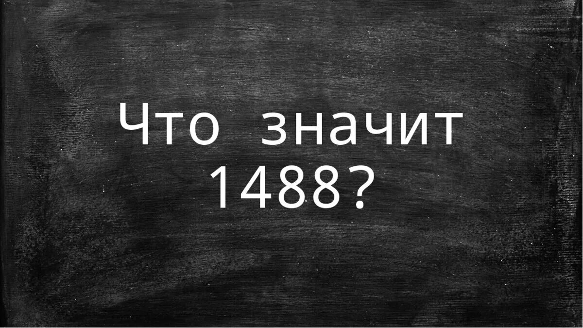 Что означает пасхалка 1488 в тик