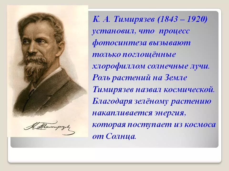 Космическая роль зеленых растений текст. Тимирязев к.а. (1843-1920). Тимирязев Космическая роль растений. Тимирязева фотосинтез. Космическая роль зеленых растений Тимирязев.