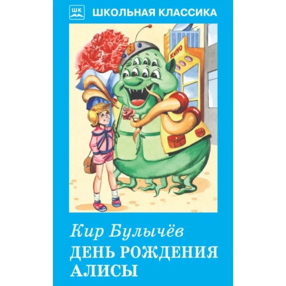 Краткое содержание день рождения алисы. Булычёв день рождения Алисы обложка. День рождения Алисы книга. Булычев день рождения Алисы.