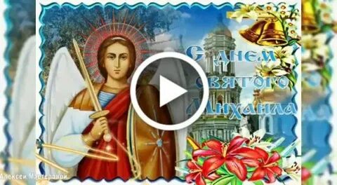 С днем архангела михаила 19 сентября
