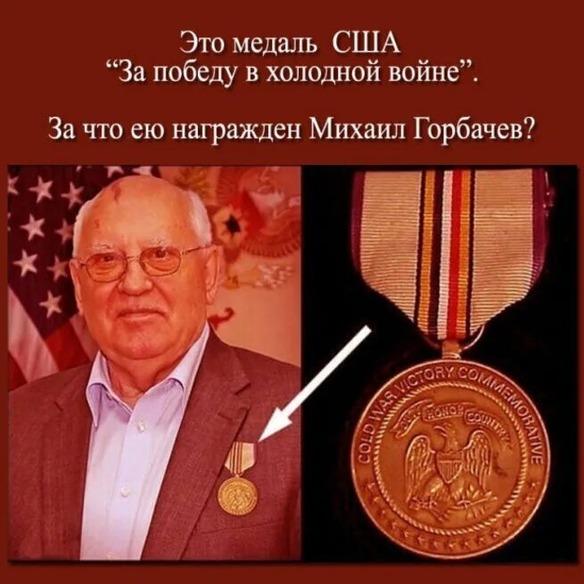 Медаль свободы Горбачев. Американская медаль Горбачева. Горбачев награды. Медаль за победу в холодной войне. Награды горбачева