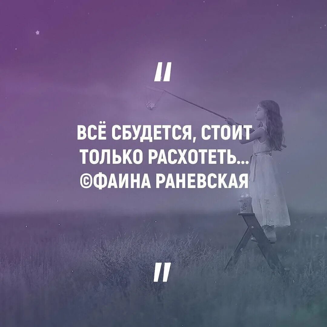 Жди и все сбудется. Все сбудется стоит только расхотеть. Все сбудется. Всё сбудется стоит только расхотеть картинки. Раневская все сбудется стоит только расхотеть.