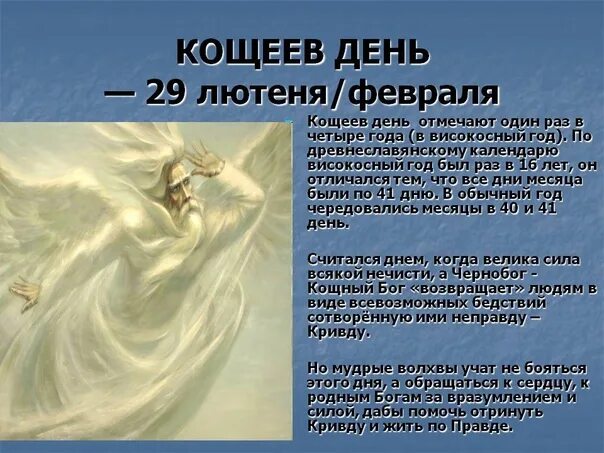 Почему появилось 29 февраля. Кащеев день Славянский праздник. 29 Февраля праздник. Кощеев день. День Кащея-Чернобога.