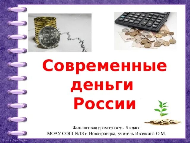 Деньги в финансовом праве. Современные денежные средства. Современные деньги 5 класс. Современная купюра для презентации. Современные деньги России", 5 класс.