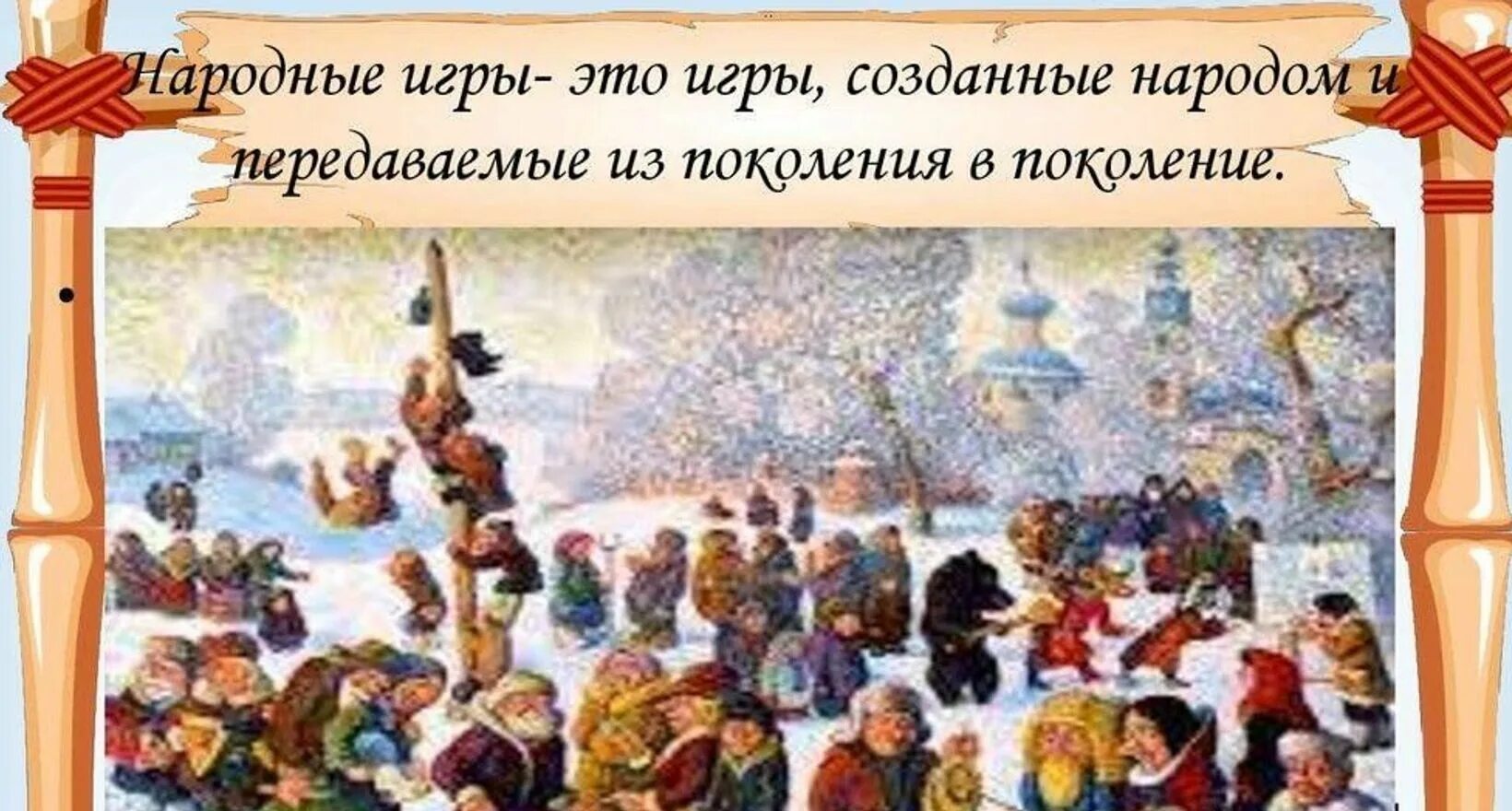Широкий разгуляй. Масленица разгул. масленица четверг разгуляй. зимние забавы на руси. разгуляй масленица картинки.