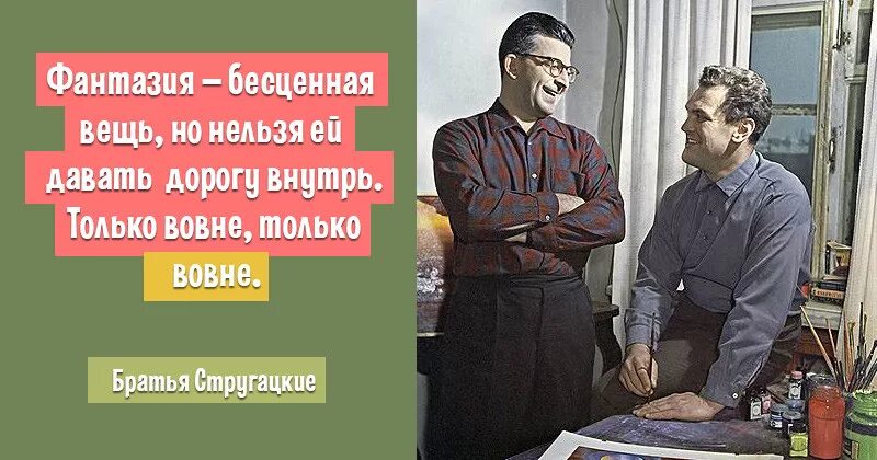 Братья Стругацкие. Цитаты братьев Стругацких. Цитаты из братьев Стругацких. Крылатые братья