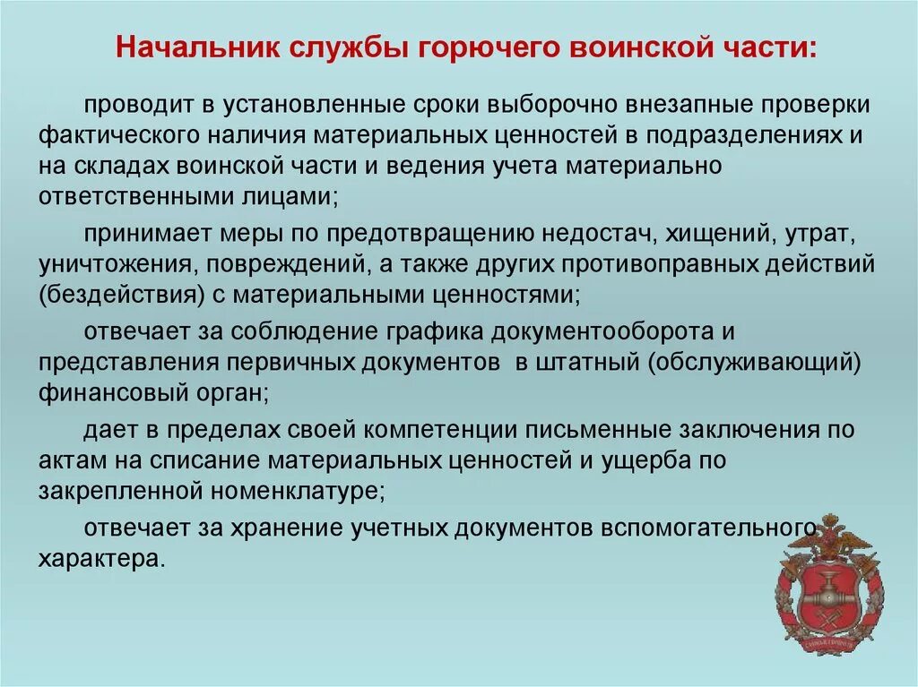 Начальник склада горючего воинской части. Обязанности начальника склада ГСМ В войсковой части. Обязанности начальника службы ГСМ воинской части. Начальник службы горючего