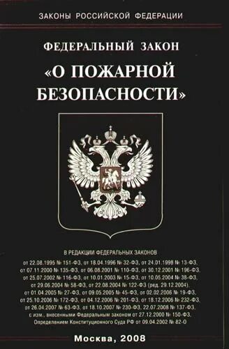 69 федеральный закон о пожарной безопасности. 21 Декабря 1994 года 69-ФЗ О пожарной безопасности. Федеральный закон 69 о пожарной безопасности книга. Федеральный закон 69-ФЗ от 21.12.1994 г о пожарной безопасности. Российская Федерация федеральный закон о пожарной безопасности.