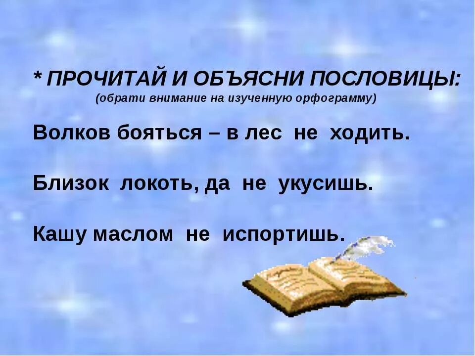 Пословицы близкий далекий. Поговорки про внимательность. Пословицы про внимательность. Поговорки с инфинитивами. Объясните смысл пословицы Волков бояться в лес не ходить.