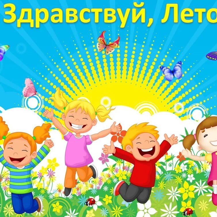 Здравствуй лето картинки. Лето в доу. Здравствуй лето. Лето в детском саду. Здравствуй лето картинки для детей в детском.