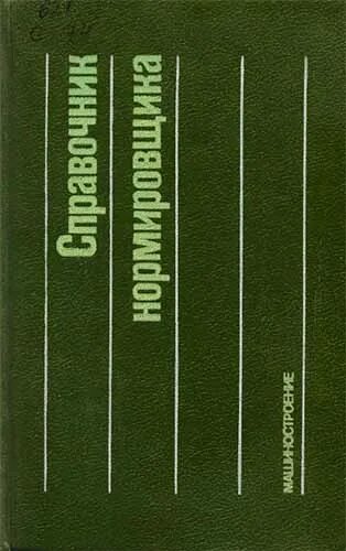 справочник нормировщика-машиностроителя pdf. справочник нормировщика машиностроителя. голота техническое нормирование в судостроении. советские книги по стоматологии. справочник нормировщика машиностроителя.
