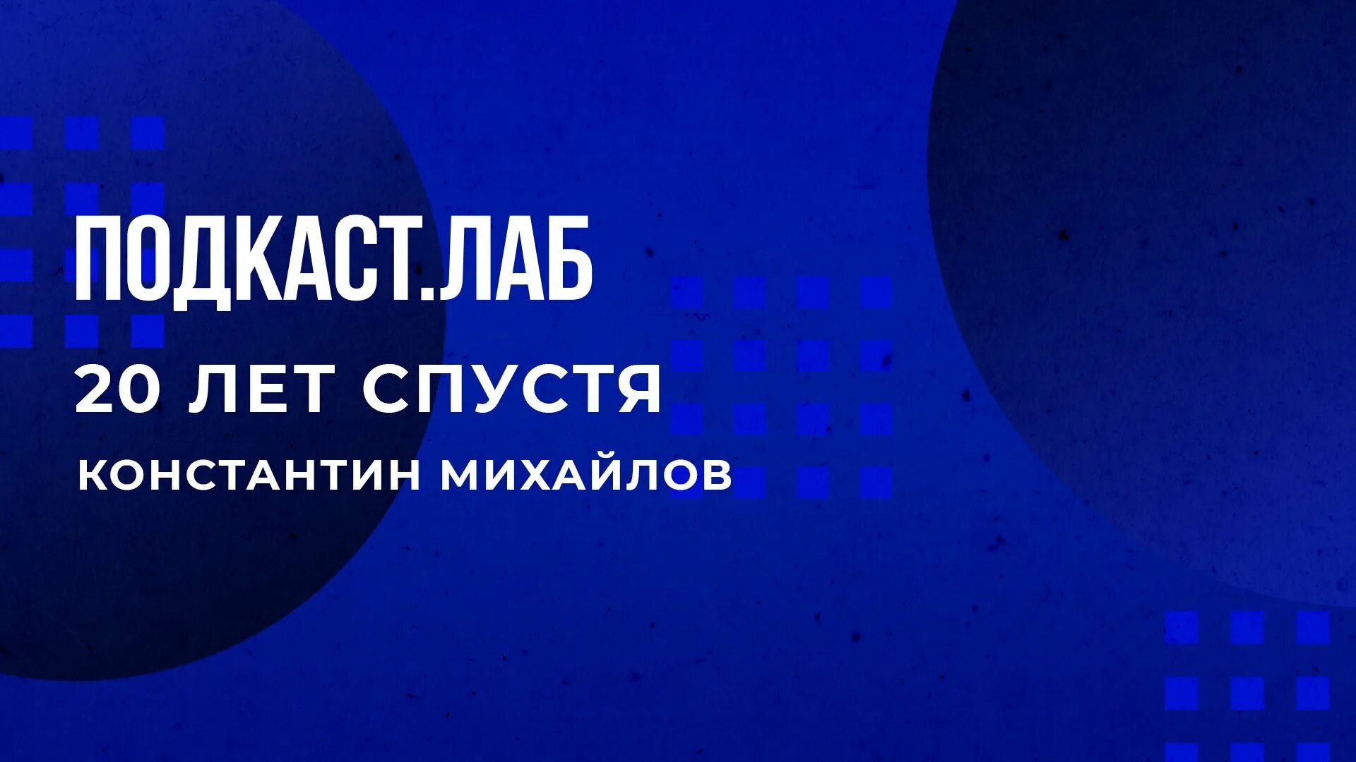 Подкаст лаб выпуски. Подкаст Лаб. Подкаст Лаб психика. Подкаст Лаб первый канал. Документальные расследования по первому каналу.